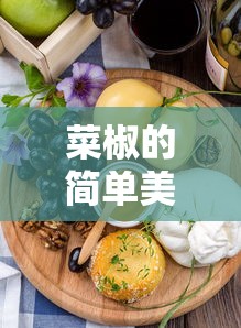 菜椒的简单美味做法大全  第1张