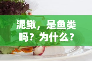 泥鳅，究竟是不是鱼类？探究其背后的原因  第1张