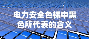 电力安全色标中黑色代表的含义  第1张