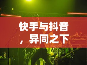 快手与抖音，异同之下的流行文化双璧  第1张