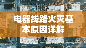 电器线路火灾基本原因解析  第1张