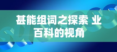 甚能组词之探索，业百科的视角  第1张