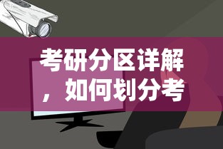 考研区域划分详解，如何确定考研分区  第1张