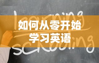 从零开始学习英语的步骤与策略  第1张