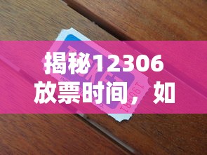 揭秘12306放票时间，抢票攻略大揭露  第1张