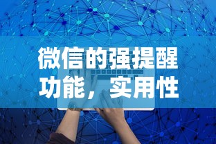 微信强提醒功能，实用性与应用场景的探索  第1张