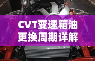 CVT变速箱油更换周期详解  第1张
