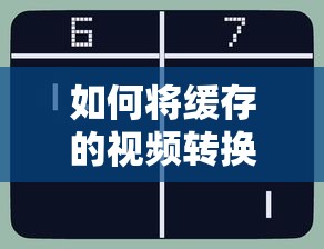 如何将缓存的视频转换成本地视频  第1张
