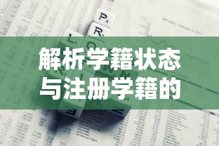 解析学籍状态与注册学籍的含义  第1张