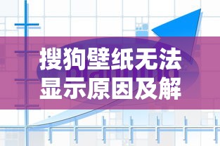 搜狗壁纸无法显示，原因与解决方案  第1张