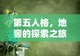 第五人格，地窖的神秘探索之旅  第1张