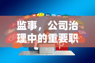 监事，公司治理中的关键职务  第1张