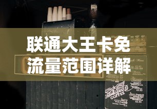 联通大王卡免流量范围详解  第1张