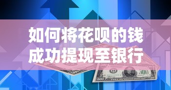 花呗提现至银行卡的详细步骤  第1张