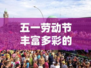 五一劳动节，丰富多彩的节日活动主题  第1张