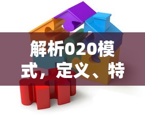 解析020模式，定义、特点及行业应用  第1张