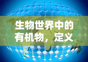 生物世界中的有机物，定义与重要性  第1张