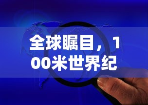 全球瞩目，100米世界纪录揭秘  第1张