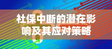 社保中断的潜在影响及其应对策略  第1张