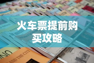 火车票提前购买攻略  第1张