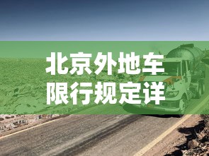 北京外地车限行规定全面解析  第1张