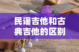 民谣吉他与古典吉他的区别  第1张