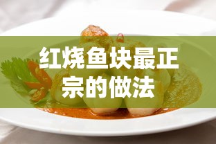 红烧鱼块最正宗的做法  第1张