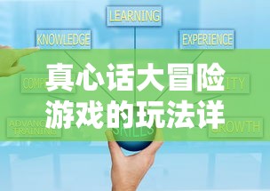 真心话大冒险游戏的玩法详解  第1张