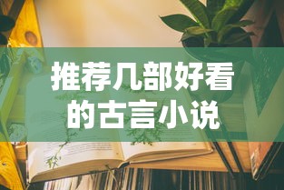 五部必看的古言小说推荐  第1张