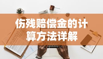伤残赔偿金计算方法详解  第1张