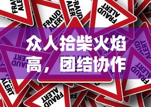 团结协作的力量，众人拾柴火焰高  第1张