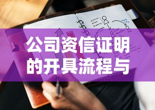 公司资信证明的开具流程及注意事项  第1张