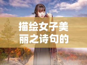 女子之美，诗意中的魅力  第1张