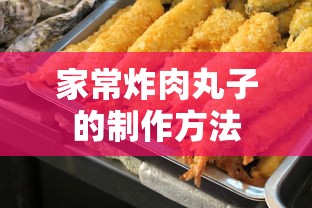 家常炸肉丸子制作法  第1张