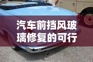 汽车前挡风玻璃修复的可行性  第1张