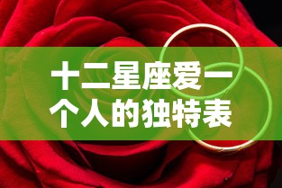 十二星座爱一个人的独特表现  第1张