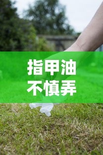 轻松解决，指甲油不慎弄到衣服上的清洗难题  第1张