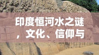 印度恒河水，文化、信仰与历史的交织之谜  第1张