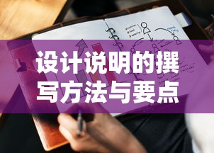 设计说明的撰写方法与要点  第1张