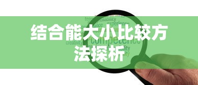 结合能大小比较方法的探析  第1张