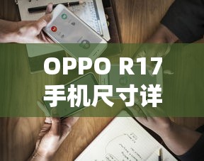 OPPO R17手机尺寸详解，长度究竟有多长？  第1张