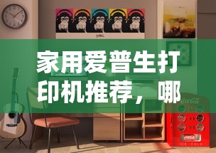 家用爱普生打印机推荐，哪款更适合您？  第1张
