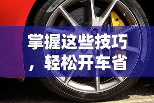掌握这些技巧，轻松开车省油  第1张