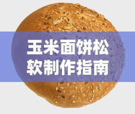 玉米面饼松软制作指南  第1张