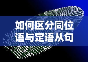同位语与定语从句的区分方法  第1张