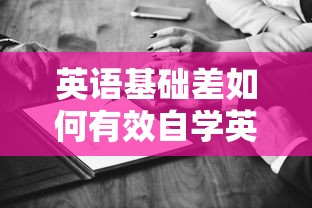英语基础差如何有效自学英语  第1张
