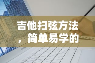 吉他扫弦技巧，简单易学的入门方法  第1张