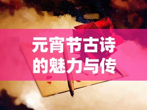 元宵节古诗的魅力与传承  第1张