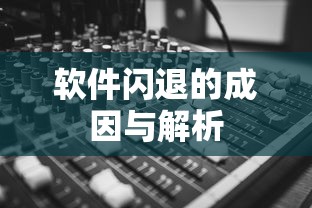 软件闪退的成因与解析  第1张