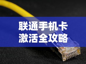 联通手机卡激活全攻略，步骤详解与常见问题解答  第1张